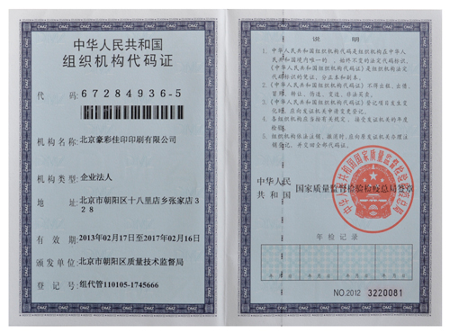 豪彩佳?。航M織機構(gòu)代碼證