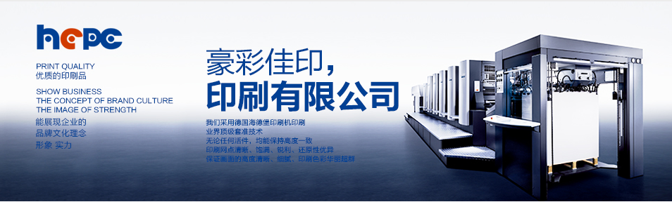 北京印刷廠豪彩佳印印刷種類介紹 北京印刷廠豪彩佳印印刷種類介紹