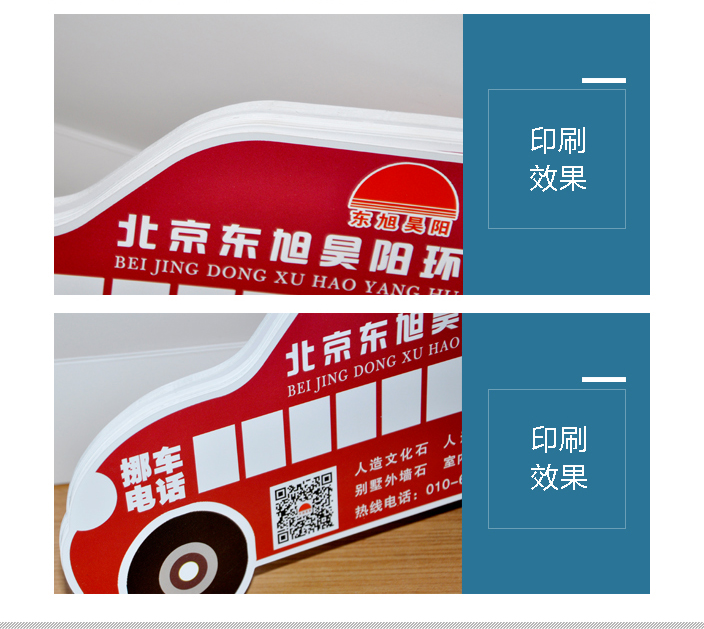 東旭昊陽(yáng)挪車卡印刷 東旭昊陽(yáng)挪車卡印刷