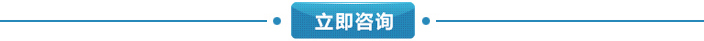 立即咨詢(xún).jpg