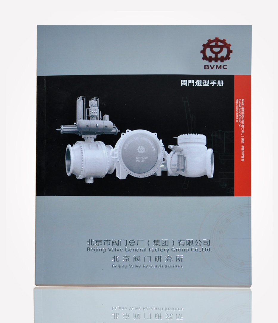 北京閥門研究所　畫冊