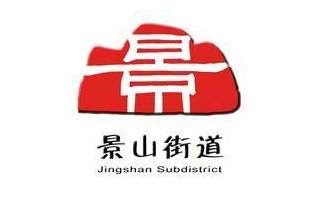 工作小秘書(shū)景山街道經(jīng)濟(jì)工作領(lǐng)導(dǎo)小組