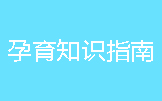 孕育知識(shí)指南畫冊(cè)印刷