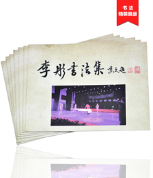 李彤書(shū)法集畫(huà)冊(cè)印刷