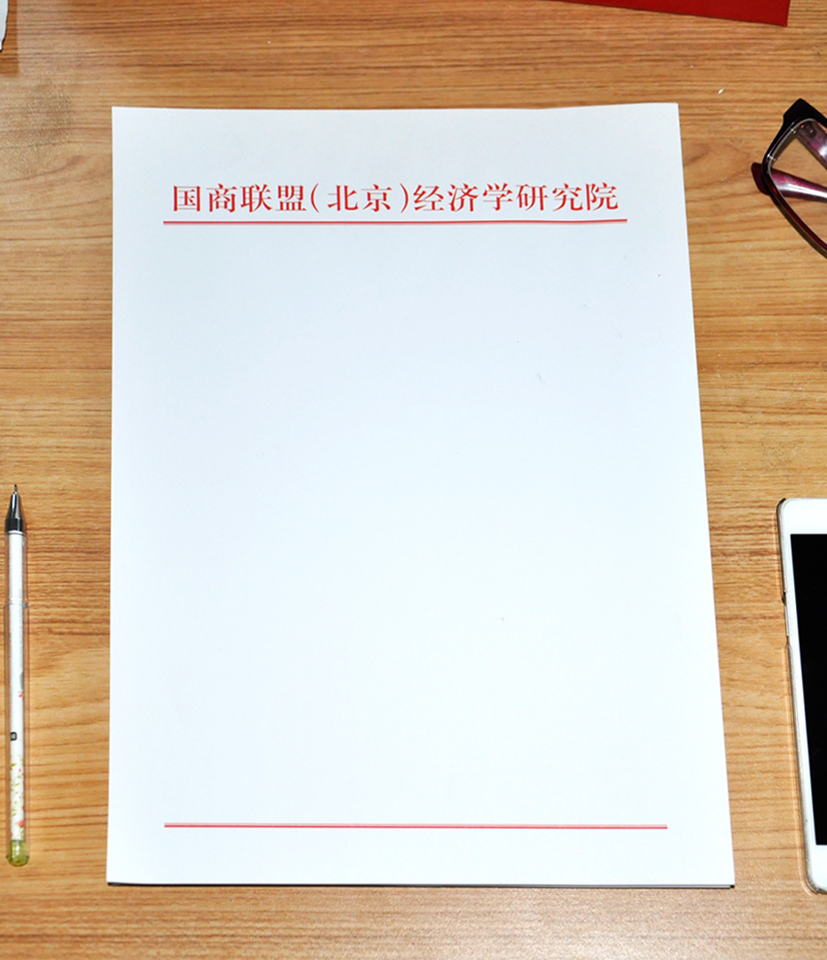 北京國商聯(lián)盟（北京）經(jīng)濟學(xué)研究院